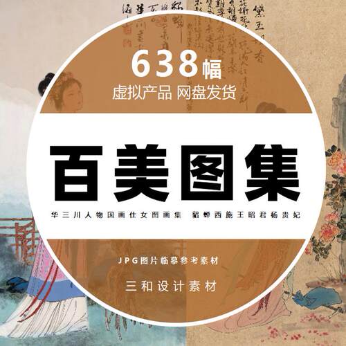 百美画集华三川人物国画仕女图 绘画作品高清素材电子画册图库