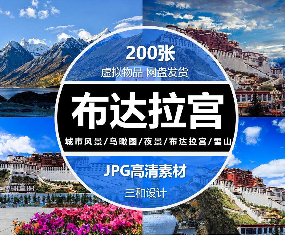 布达拉宫实拍建筑风景照片风光摄影杂志画册海报jpg高清图片素材
