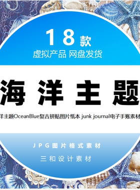 OceanBlue蓝色海洋主题复古拼贴图片 junk journal电子手账素材