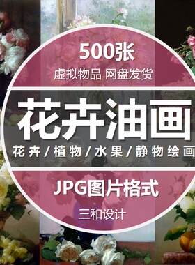 静物花卉油画花瓶水果植物美术油画 水彩装饰绘画临摹参考图素材