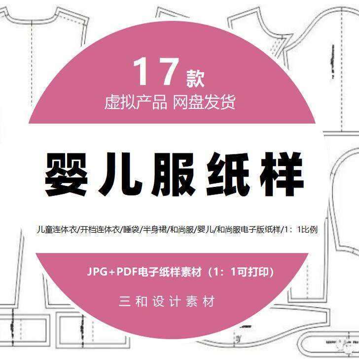 儿童开档连体衣/睡袋/半身裙/和尚服/婴儿和尚服/1：1电子版纸样