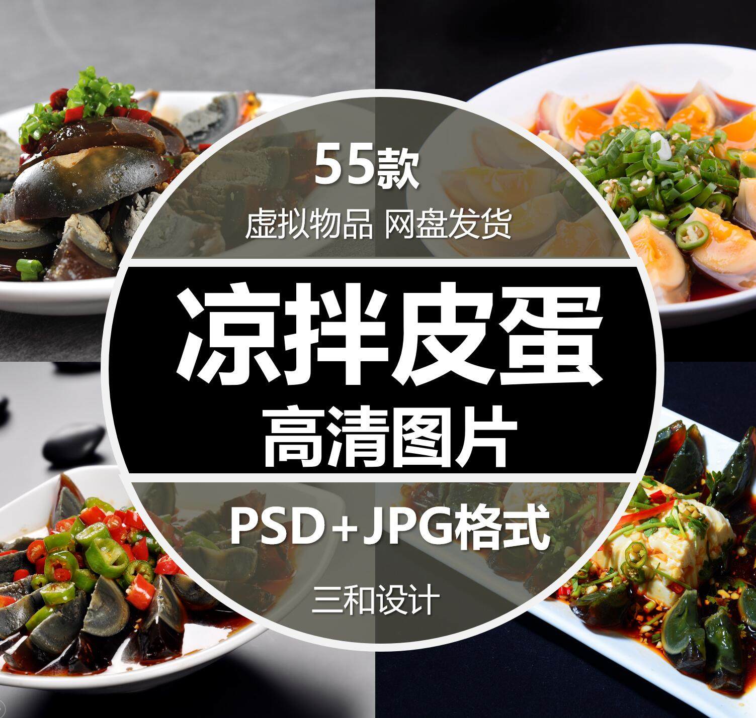 皮蛋豆腐凉拌皮蛋食谱美团外卖菜单海报宣传设计素材高清JPG图片