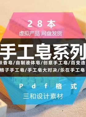 手工皂系列PDF电子书护肤香皂/自制液体皂/创意手工皂/百变造型
