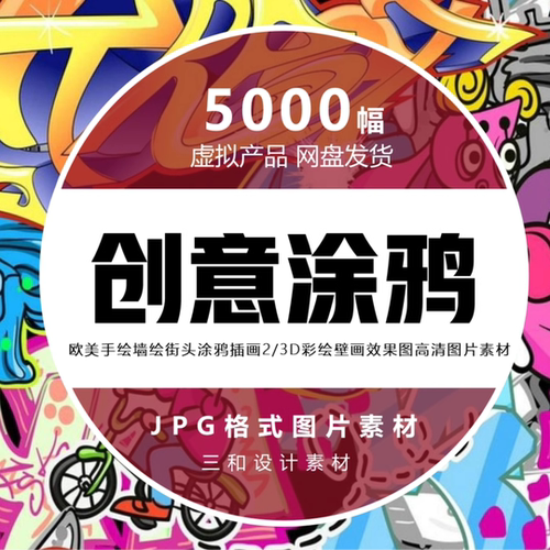 欧美手绘墙绘街头创意涂鸦插画2/3D彩绘壁画效果图高清图片素材
