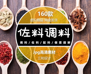 佐料蘸料做菜辅料美食美团外卖菜单海报宣传设计JPG高清图片素材