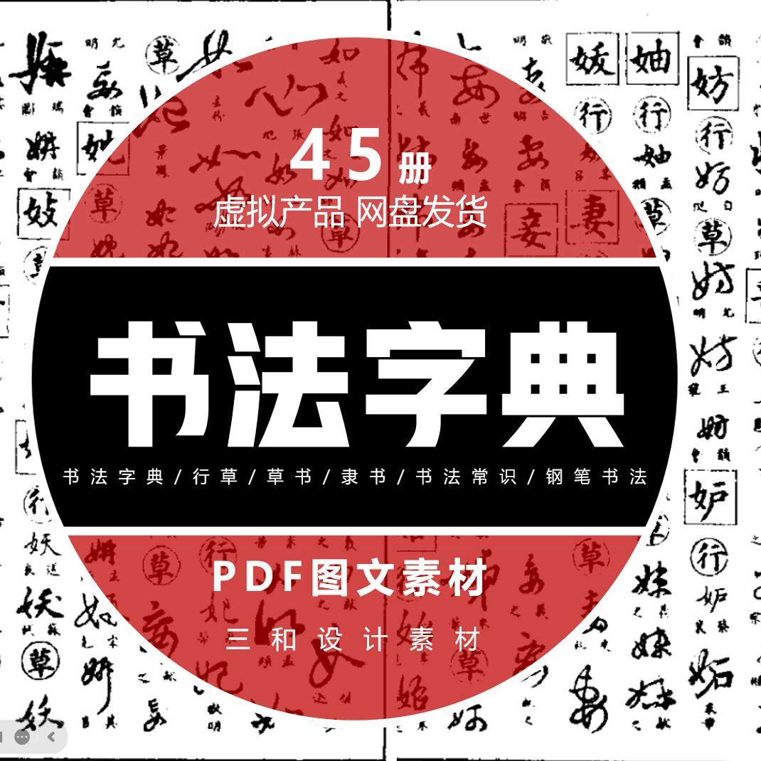 书法字典/行草/草书/隶书/书法常识/钢笔书法毛笔书法PDF电子素材