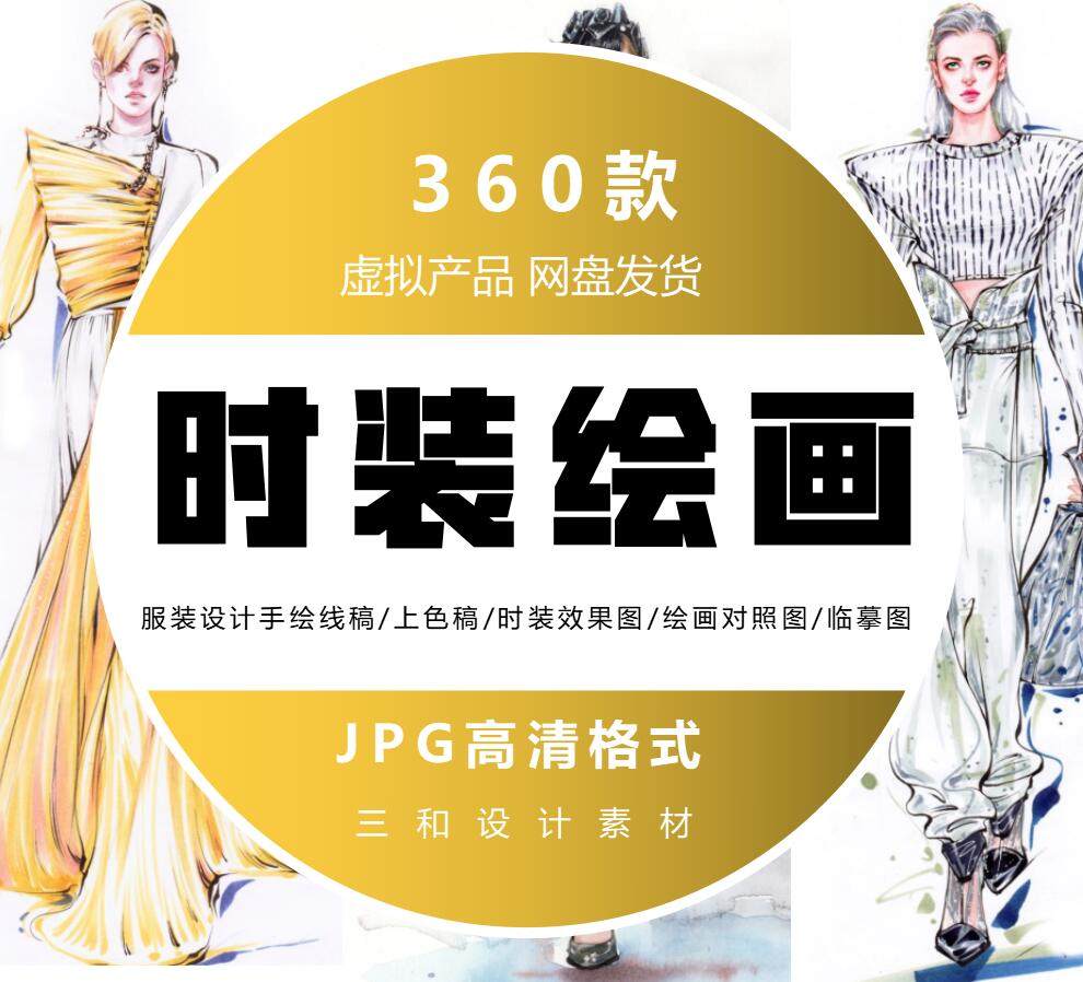 时装绘画效果图/服装设计手绘线稿/上色稿/绘画对照图/jpg临摹图