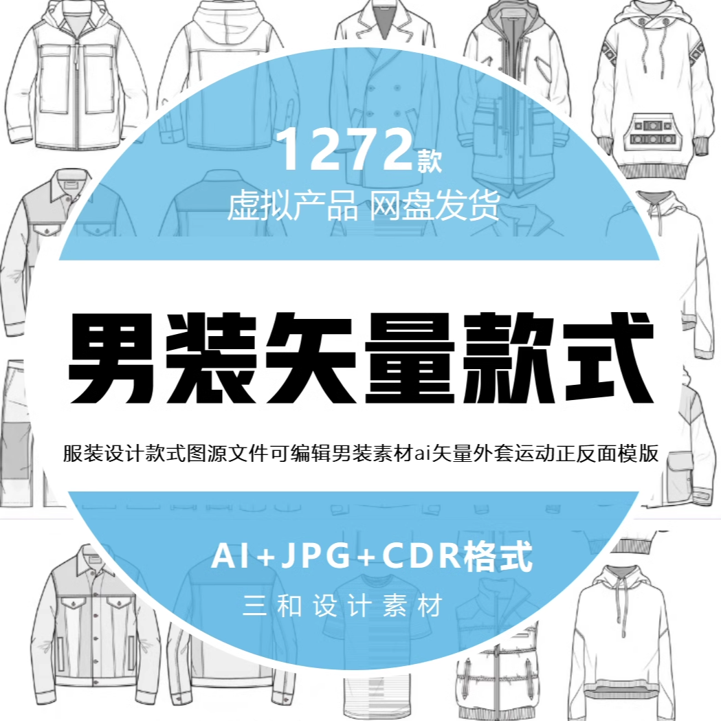 男装服装设计款式图源文件外套运设计素材/源文件