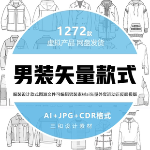 男装服装设计款式图源文件外套运动正反面ai矢量素材模版可编辑