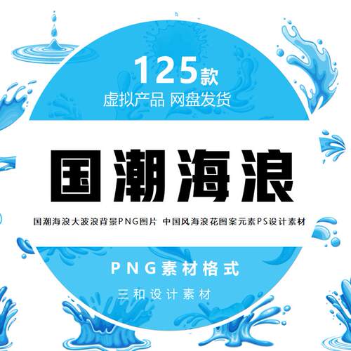 国潮经典海浪大波浪背景PNG图片 中国风海浪花图案元素设计素材