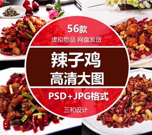 辣子鸡鸡肉美食美团外卖菜单海报宣传单设计素材高清JPG图片