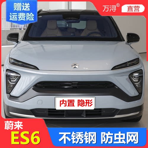 蔚来ES6专用不锈钢加厚防虫网