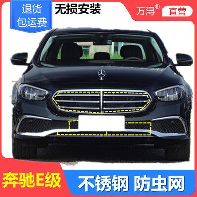 奔驰E级专用水箱防虫网