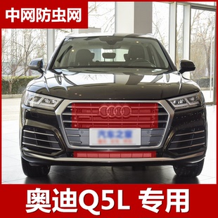 奥迪Q5L防虫网专用水箱保护网汽车中网防柳絮蚊虫防护网改装配件