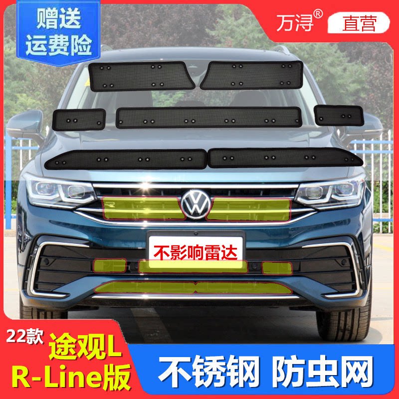 途观L防虫网大众途观LRline专用水箱保护网中网改装配件防柳絮网