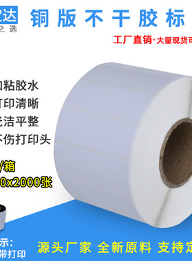铜版不干胶标签纸60x20x2000加粘条码打印纸价格贴标白色贴纸
