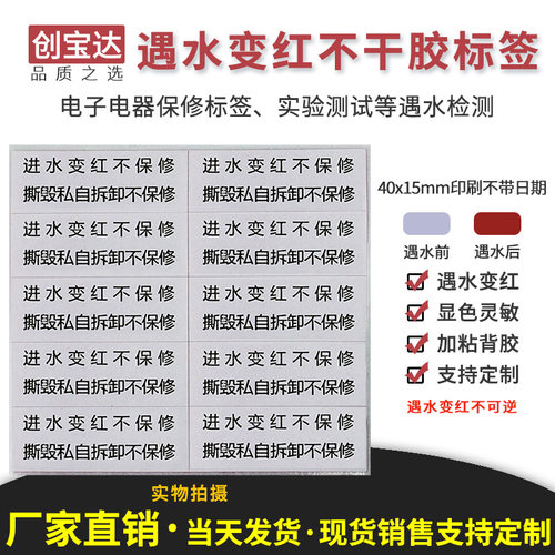 创宝达遇水变红保修防伪标签