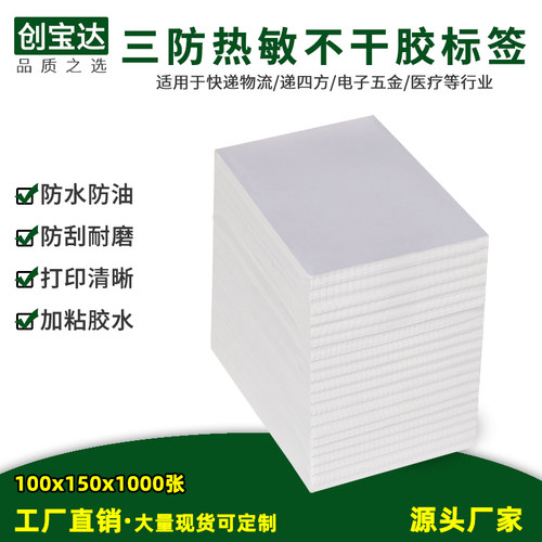 创宝达三防热敏折叠打印不干胶