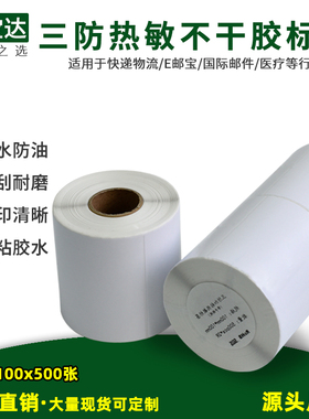 三防热敏纸不干胶标签100x100x500 空白fba标电商物流E邮宝打印纸