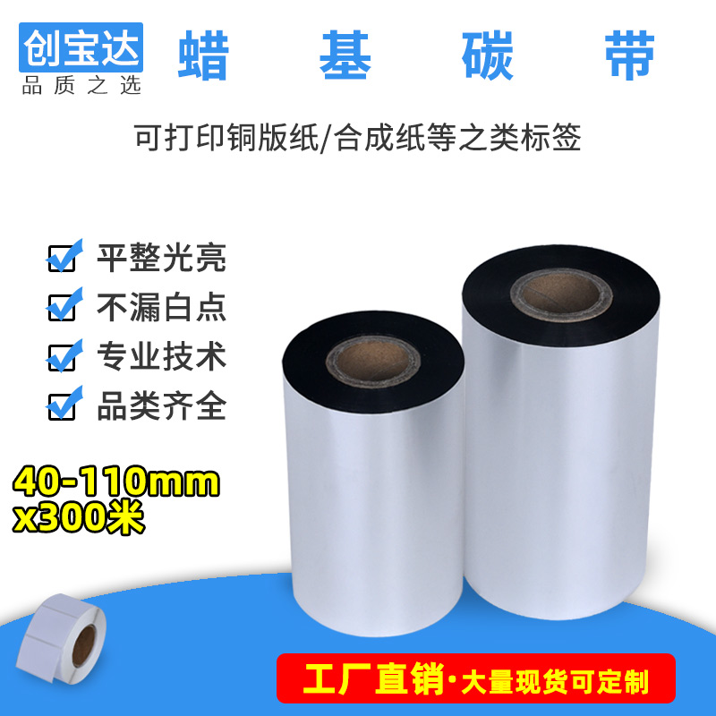 条码打印机标签纸蜡基碳带