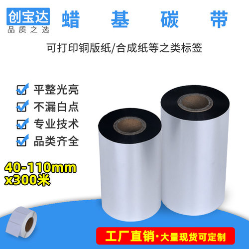 条码打印机标签纸蜡基碳带