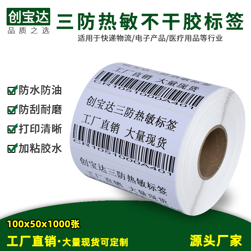 三防热敏纸打印不干胶