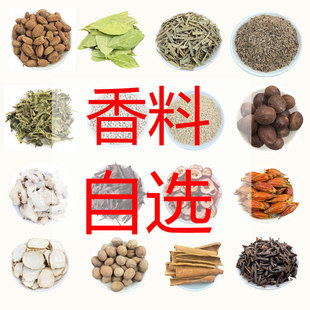 香料自选调料大全自由搭配花椒香砂肉蔻香灵草千里香山楂干干辣椒