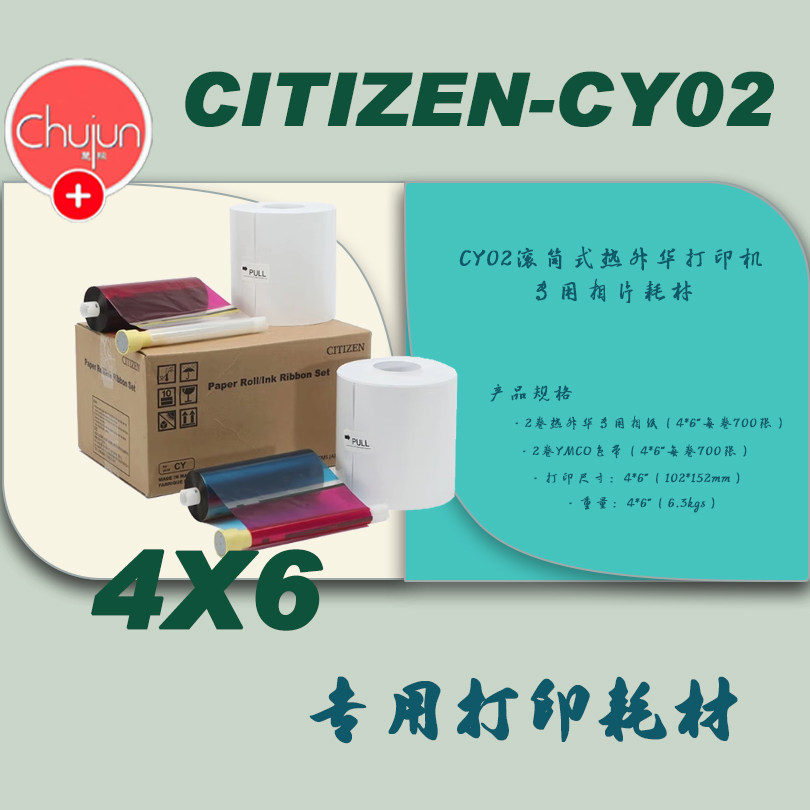 CY02热升华相片打印相纸碳带色带专业级耗材图文店数码冲晒印证照