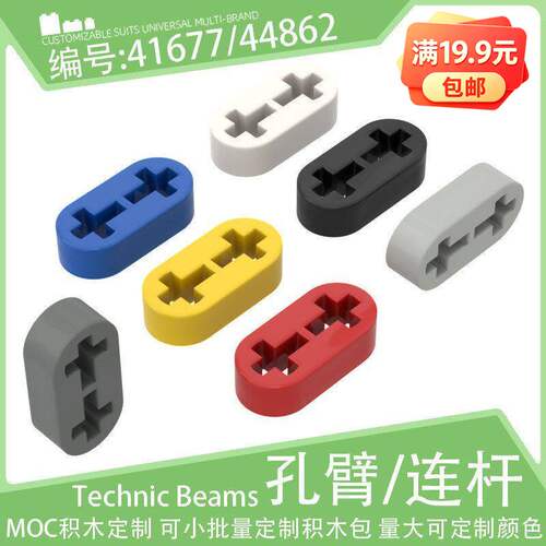 41677十字轴孔薄连杆1x2孔臂44862孔梁小颗粒积木配件科技MOC零件