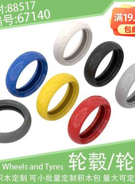 67140轮皮94.2x22摩托车轮胎88517轮毂轮子小颗粒积木配件零件MOC