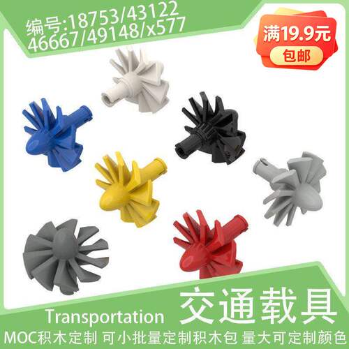 46667引擎风扇涡轮浆小颗粒积木x577配件49148零件43122散件18753