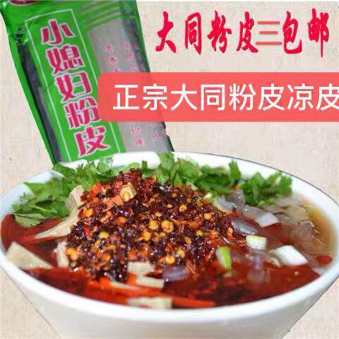 山西特产大同粉皮凉皮浑源凉粉小媳妇凉皮绿色食品350g/碗3袋包邮