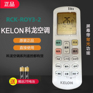 科龙空调遥控器RCK 2变频KFR R0Y2 ROY3 72LW 0通用RCK KELON原装