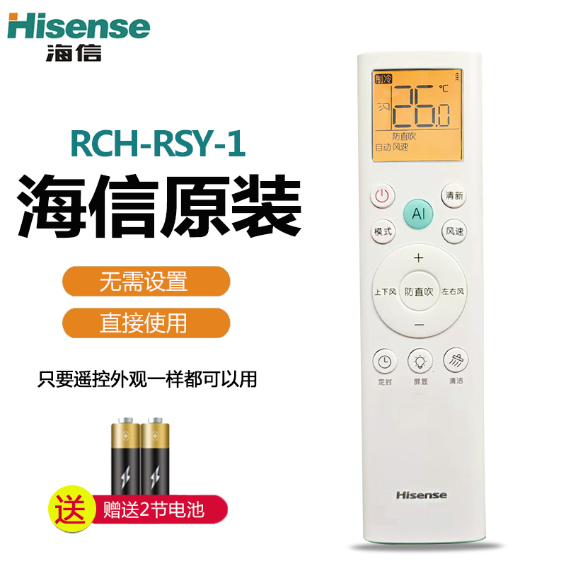 海信新风空调遥控器RCH-RSY1-1小氧吧大1.5匹X3卧室挂机柜机通用
