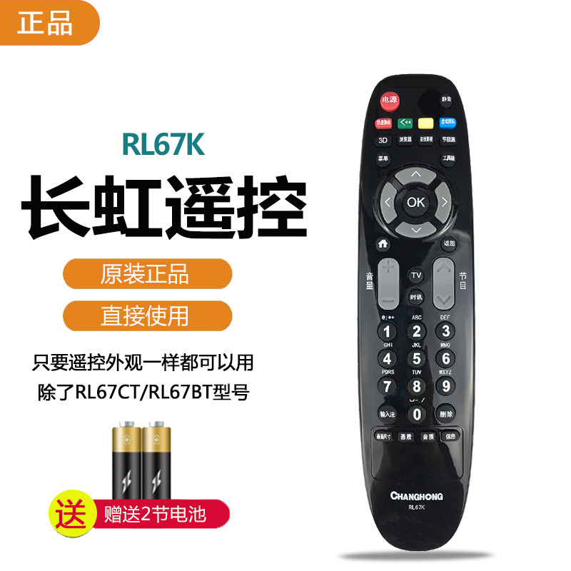 原装长虹rl67k遥控器通用RL67DA RP67F摇控板电视LED55C2080i寸48