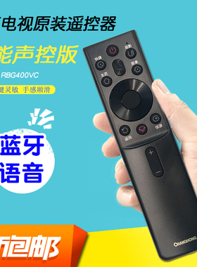 原厂原装长虹智能语音遥控器RBG400VC通用55D6H液晶电视43D5F PRO