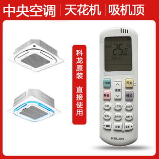 RO1原厂冷暖吸顶机R1 R01变频天花机通用KY 原装 科龙空调遥控器KY