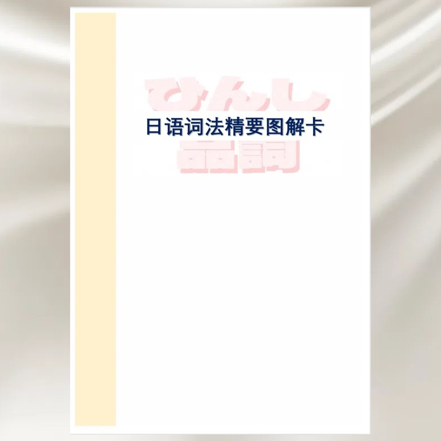 日语词法精要图解卡