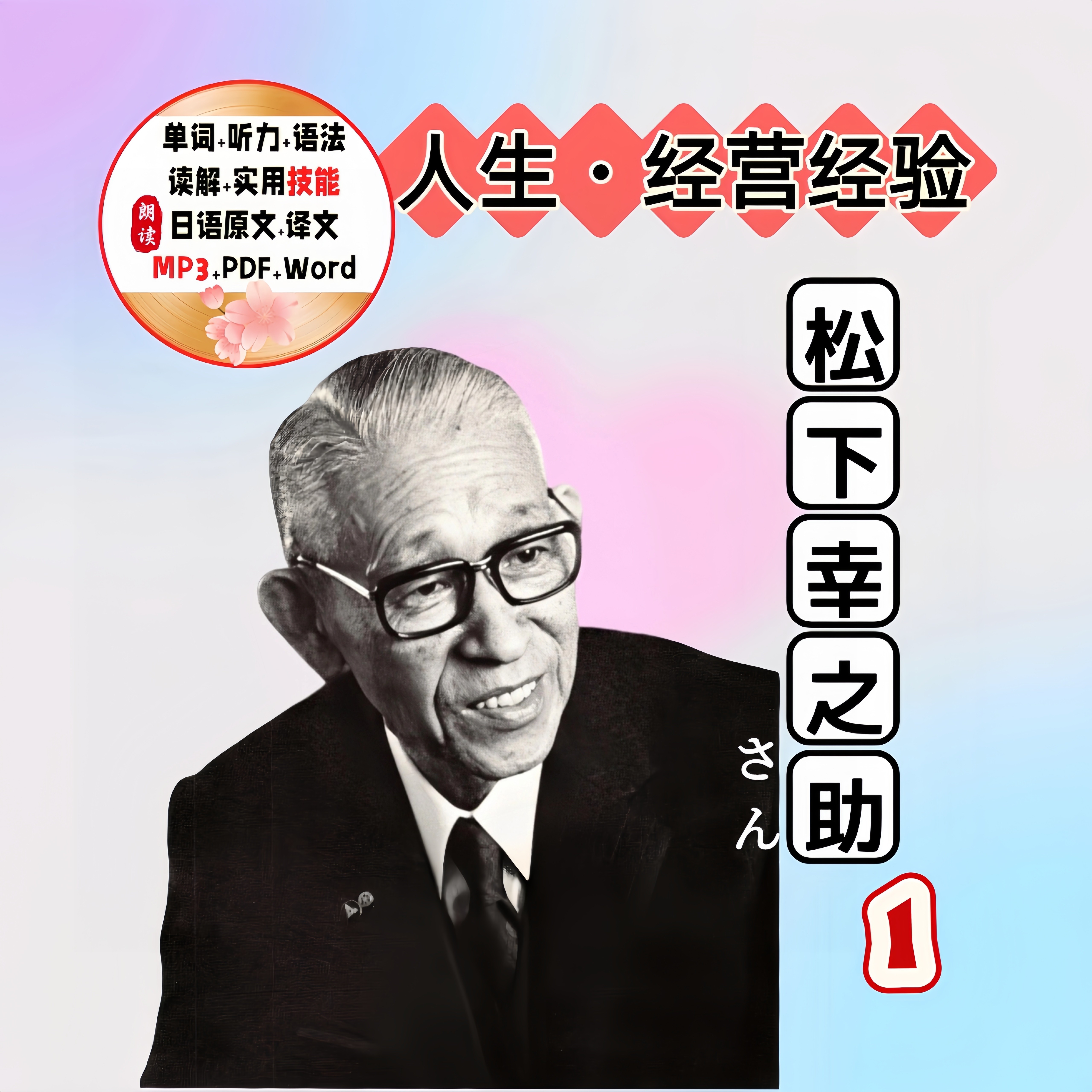 日语松下幸之助“经营与人事”语录 - 实物图