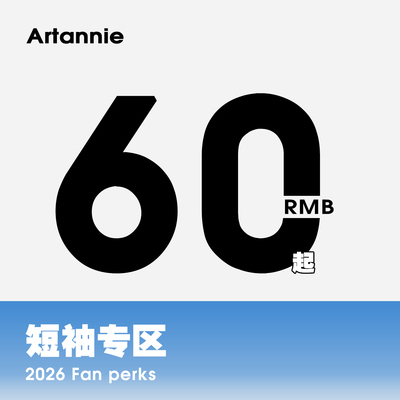 ARTANNIE 粉丝福利 设计款短袖专区
