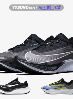 Nike耐克ZOOM FLY 5运动休闲减震透气轻便跑步鞋 AT8240-003-007