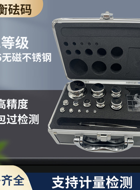 研衡套装砝码E2等316L无磁不锈钢成套砝码校正校准分析天平校准