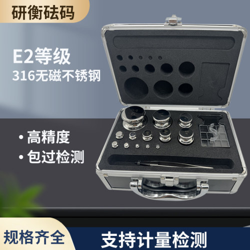 研衡E2等无磁不锈钢万分之一校准