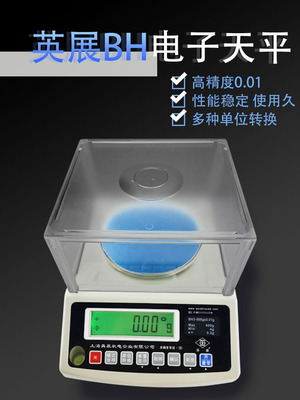 上海英展电子称电子天平0.01g精密克重称0.005毫克秤BH-300g600g