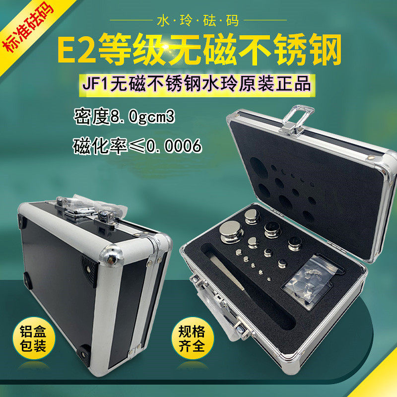 水玲E2等级高精度砝码JF1无磁不锈钢分析天平校准砝码100g200g