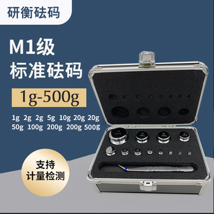 500g秤砣配重2kg天平测试校准10kg 1kg校准砝码 研衡M1等级砝码 套装