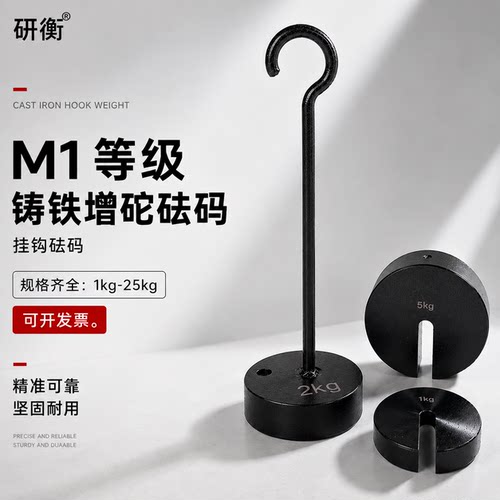 研衡上海铸铁增砣砝码开口计量码