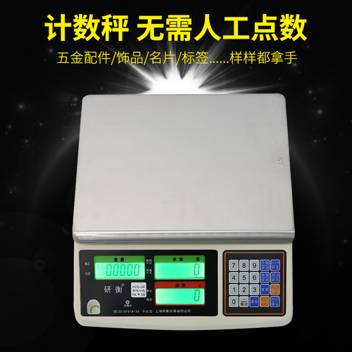 研衡电子称0.1g计数螺丝取样