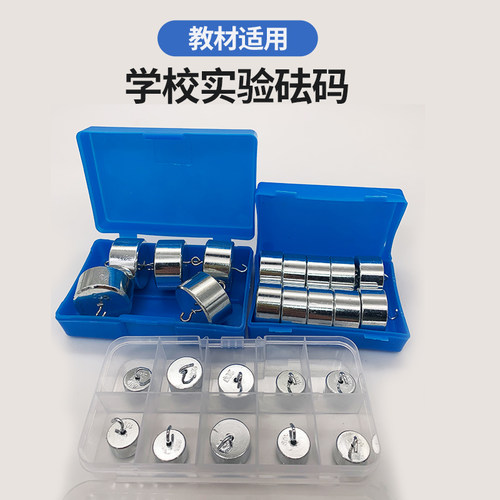 研衡上海学校教材砝码钩码配种