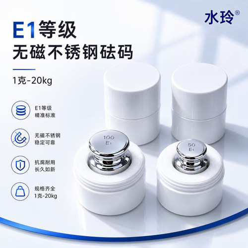 E1山东水玲校准分析天平水玲砝码